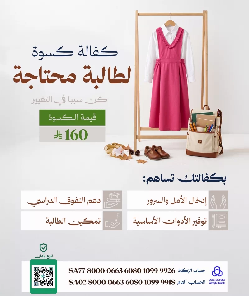 اكفل كسوتها وكن سببا في فرحتها